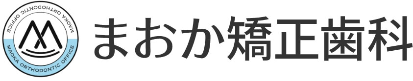 まおか矯正歯科