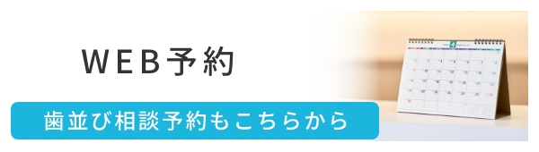 WEB予約 歯並び相談予約もこちらから