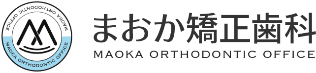 まおか矯正歯科 MAOKA ORTHODONTIC OFFICE