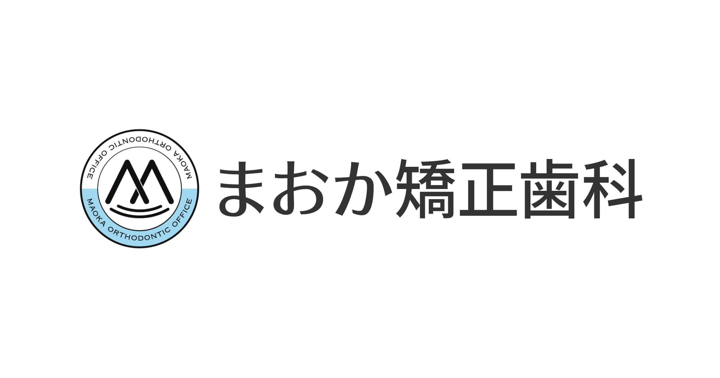 まおか矯正歯科｜守山 栗東 野洲 湖南 甲賀の歯列矯正専門医院