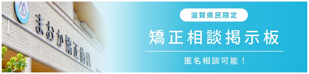 滋賀県民限定 矯正相談掲示板 匿名相談可能！