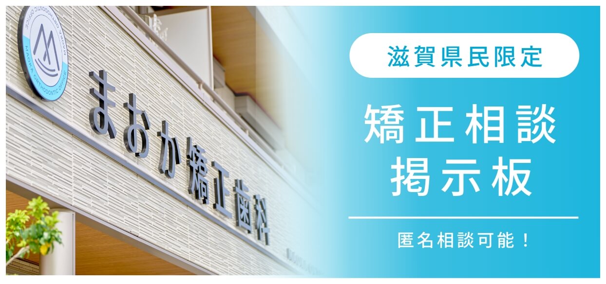 滋賀県民限定 矯正相談掲示板 匿名相談可能！